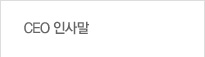 CEO 인사말