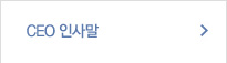CEO 인사말