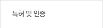 특허및인증