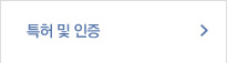특허및인증