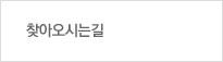 찾아오시는길