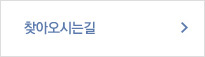 찾아오시는길