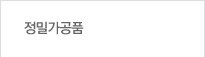 정밀가공품