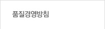 품질경영방침