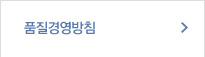 품질경영방침