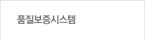 품질보증 시스템