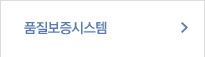 품질보증 시스템