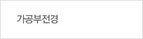 가공부전경