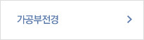 가공부전경