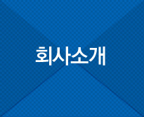 회사소개