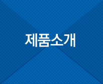 제품소개