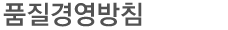 품질보증